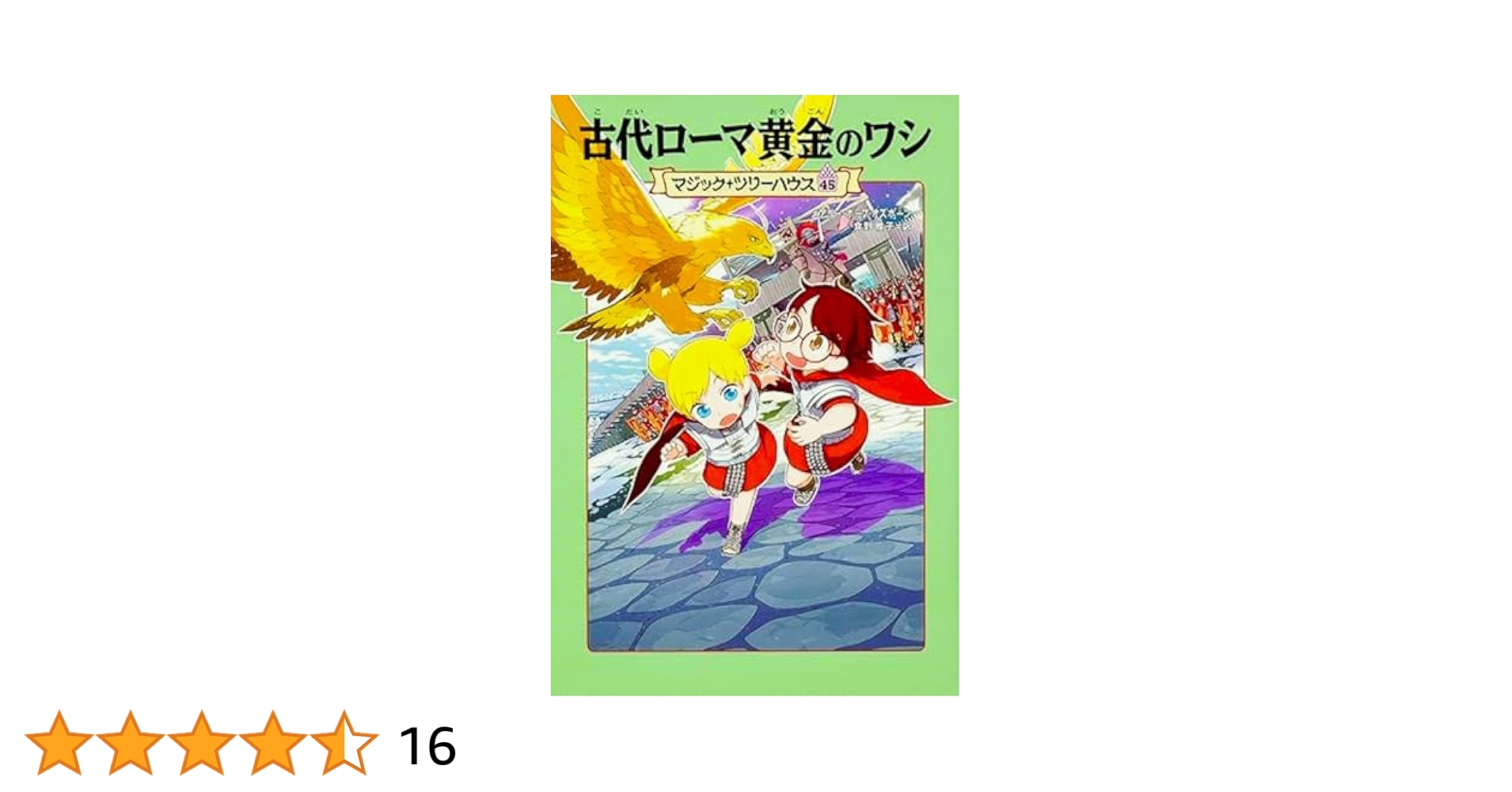 マジックツリーハウス　45冊 Amazon.co.jp: マジック・ツリーハウス 45 古代ローマ黄金のワシ